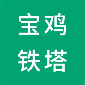 中国能源建设集团宝鸡铁塔制造有限公司