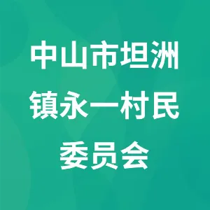 中山市坦洲镇永一村民委员会