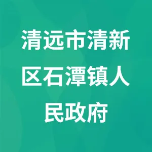 清远市清新区石潭镇人民政府