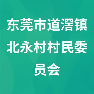 东莞市道滘镇北永村村民委员会