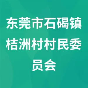东莞市石碣镇桔洲村村民委员会