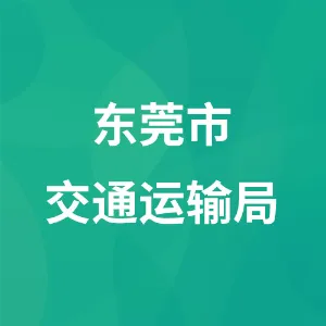 东莞市交通运输局