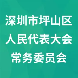 深圳市坪山区人民代表大会常务委员会办公室