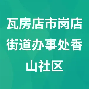 瓦房店市岗店街道办事处香山社区