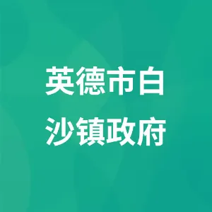 英德市白沙镇政府