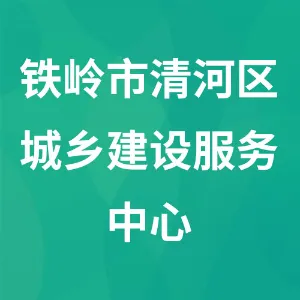 铁岭市清河区城乡建设服务中心