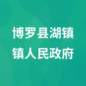 博罗县湖镇镇人民政府