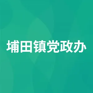 埔田镇党政办