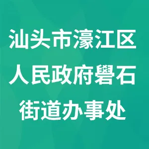 汕头市濠江区人民政府礐石街道办事处