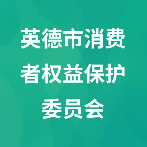 英德市消费者权益保护委员会
