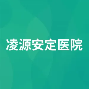 凌源安定医院
