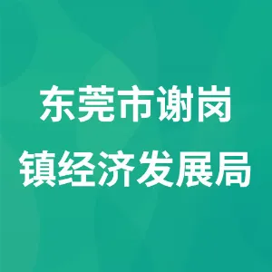 东莞市谢岗镇经济发展局