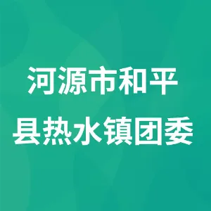 河源市和平县热水镇团委