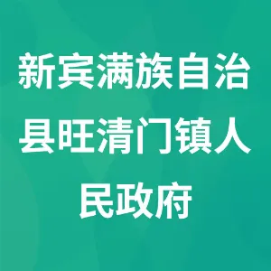 新宾满族自治县旺清门镇人民政府