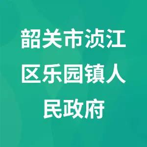 韶关市浈江区乐园镇人民政府