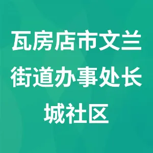 瓦房店市文兰街道办事处长城社区