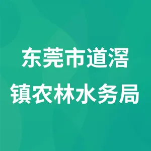 东莞市道滘镇农林水务局
