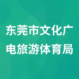 东莞市文化广电旅游体育局