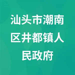 汕头市潮南区井都镇人民政府