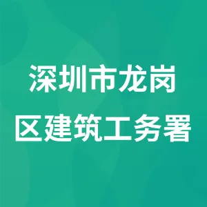 深圳市龙岗区建筑工务署