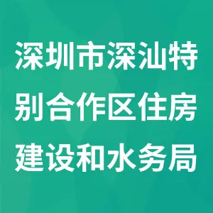 深圳市深汕特别合作区住房建设和水务局