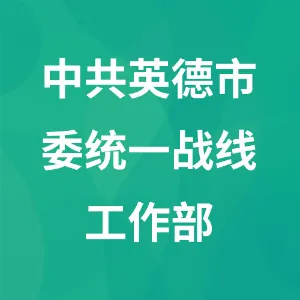 中共英德市委统一战线工作部