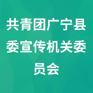 中国共产主义青年团肇庆市广宁县委宣传机关委员会