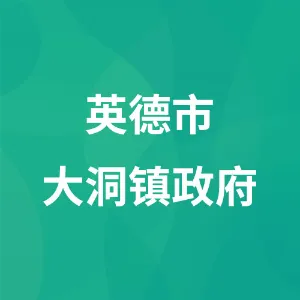 英德市大洞镇政府