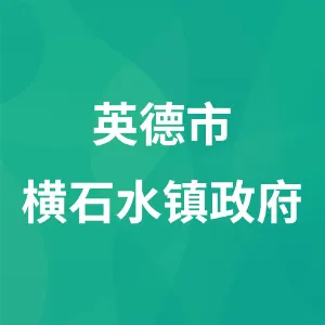英德市横石水镇政府