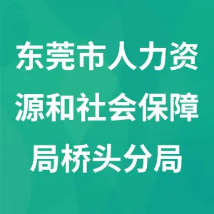 东莞市人力资源和社会保障局桥头分局
