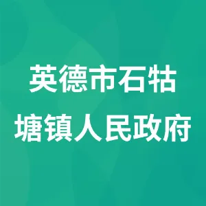 英德市石牯塘镇人民政府