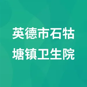 英德市石牯塘镇卫生院