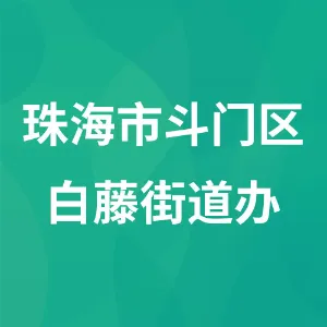 珠海市斗门区白藤街道办