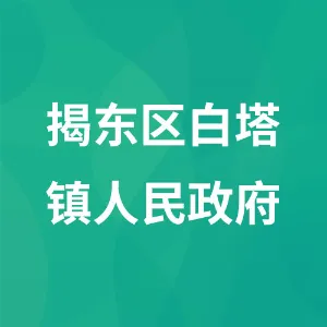 揭东区白塔镇人民政府