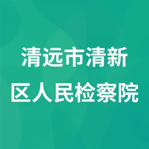 清远市清新区人民检察院