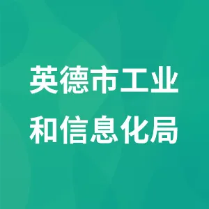 英德市工业和信息化局