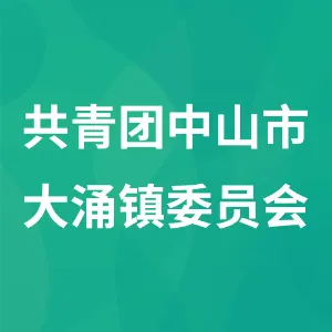 中国共产主义青年团中山市大涌镇委员会