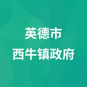 英德市西牛镇政府