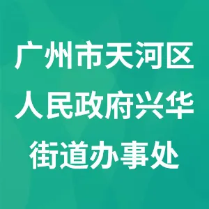广州市天河区人民政府兴华街道办事处