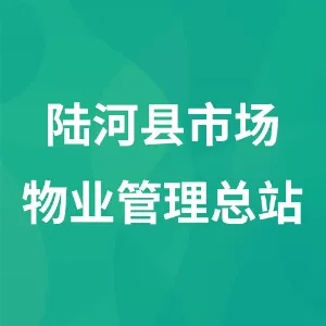 陆河县市场物业管理总站