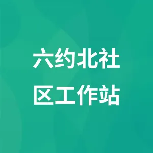 深圳市龙岗区横岗街道六约北社区工作站