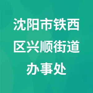 沈阳市铁西区兴顺街道办事处