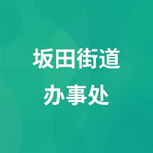 坂田街道办事处