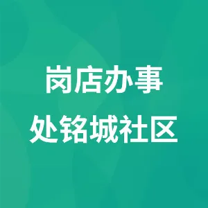 瓦房店市岗店办事处铭城社区