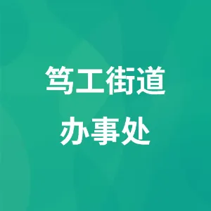 笃工街道办事处