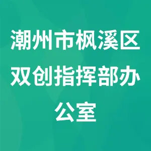 潮州市枫溪区创建全国文明城市和创建国家卫生城市工作指挥部