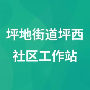 坪地街道坪西社区工作站