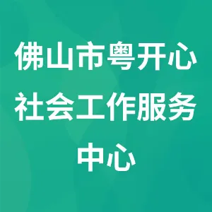 佛山市粤开心社会工作服务中心