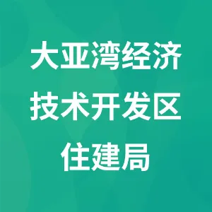 惠州大亚湾经济技术开发区住房和规划建设局