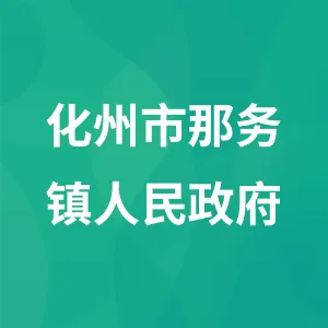化州市那务镇人民政府